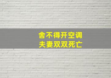 舍不得开空调 夫妻双双死亡